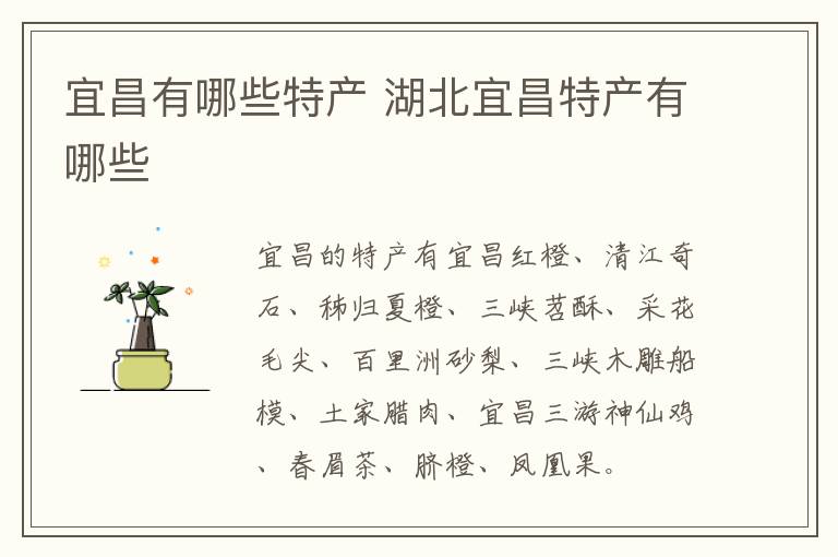 宜昌有哪些特产 湖北宜昌特产有哪些