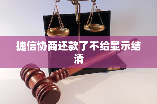 捷信协商还款了不给显示结清