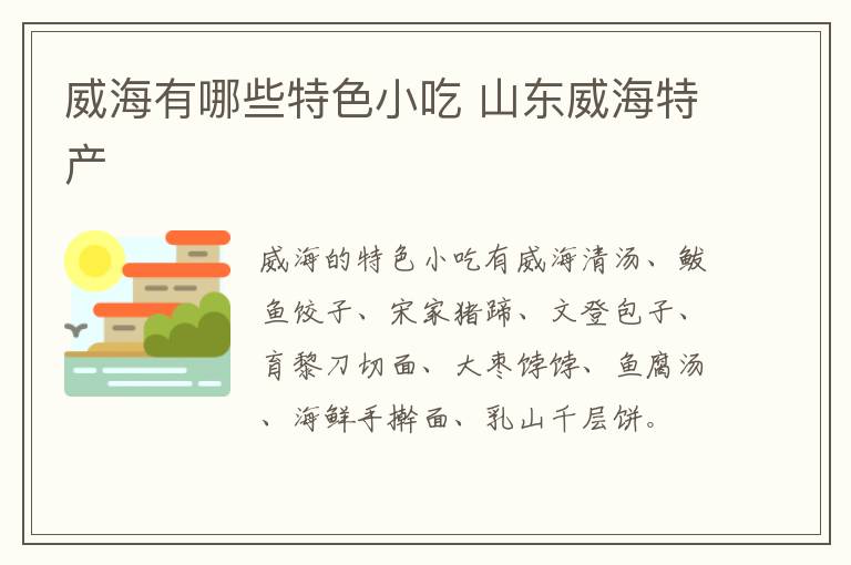 威海有哪些特色小吃 山东威海特产