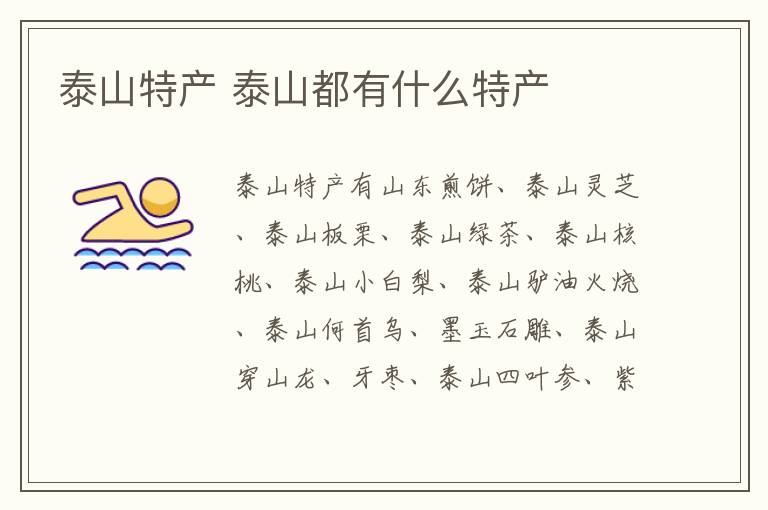 泰山特产 泰山都有什么特产