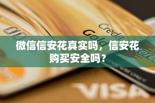 微信信安花真实吗，信安花购买安全吗？