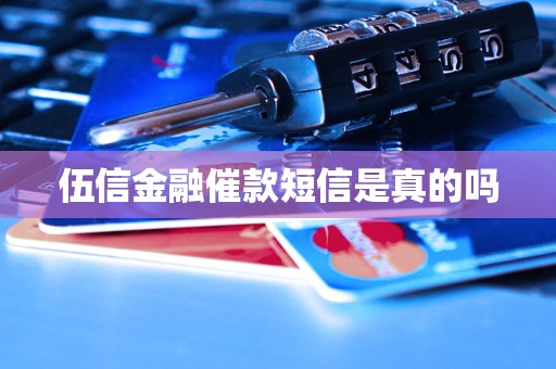 伍信金融催款短信是真的吗