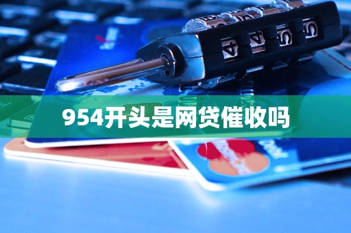 954开头是网贷催收吗