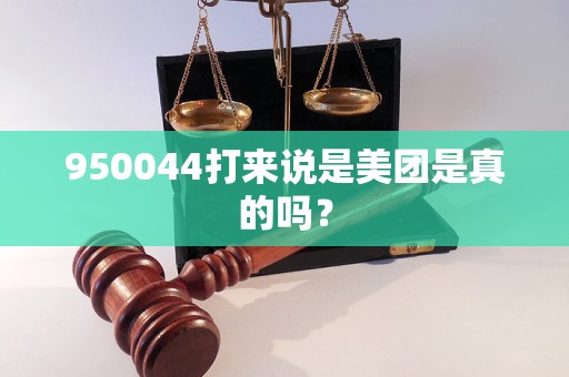 950044打来说是美团是真的吗？