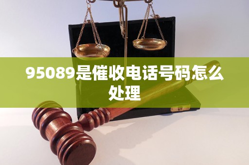 95089是催收电话号码怎么处理