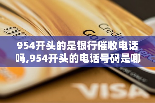 954开头的是银行催收电话吗,954开头的电话号码是哪家银行的