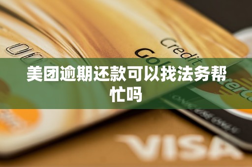 美团逾期还款可以找法务帮忙吗