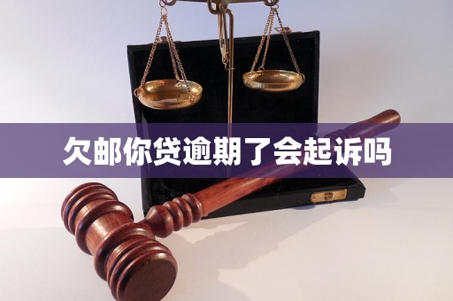 招商邮你贷逾期了会起诉吗