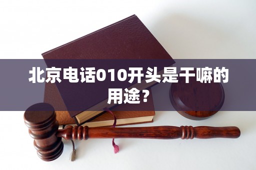 北京电话010开头是干嘛的用途？