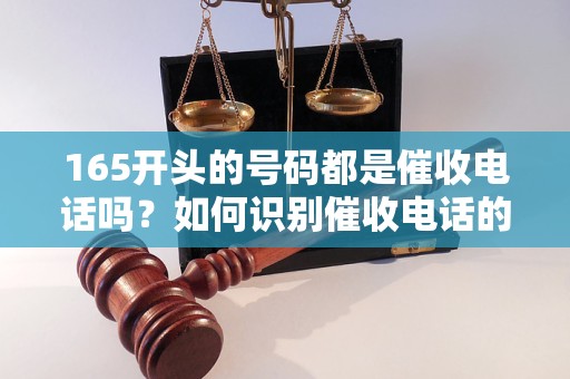 165开头本地号码催收吗