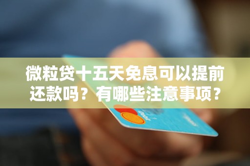 微粒贷15天免息真的吗