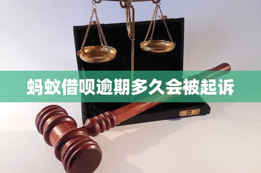 蚂蚁借呗逾期多久会被起诉