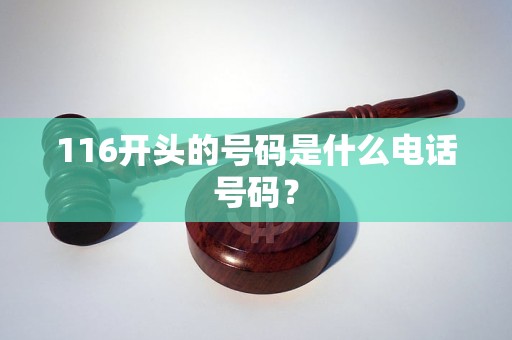 116开头的号码是什么电话号码？