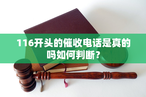 116开头的催收电话是真的吗如何判断？
