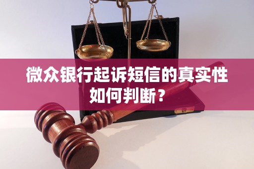 微众银行起诉短信的真实性如何判断？