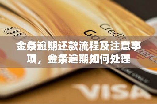 金条逾期还款流程及注意事项，金条逾期如何处理