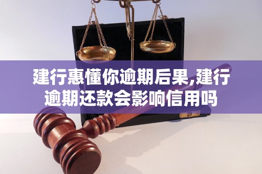 建行惠懂你逾期后果如何 逾期还款会影响信用吗