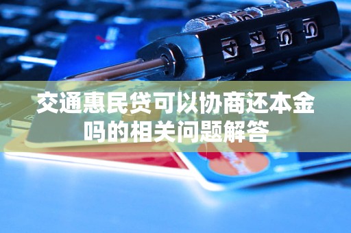 交通惠民贷可以协商还本金吗的相关问题解答