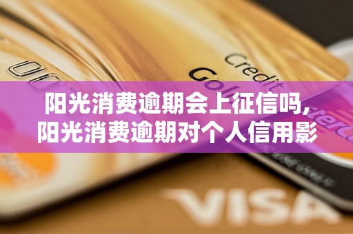 阳光消费逾期会上征信吗,阳光消费逾期对个人信用影响大吗