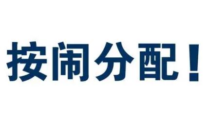 按闹分配什么意思？