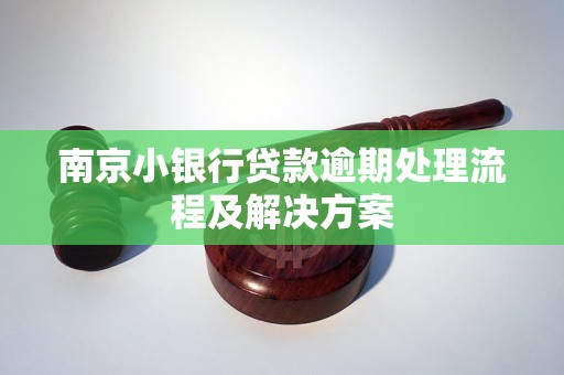 南京小银行贷款逾期处理流程及解决方案