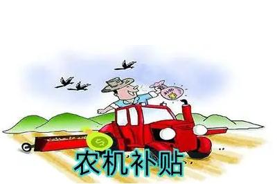 个人如何申请农机补贴