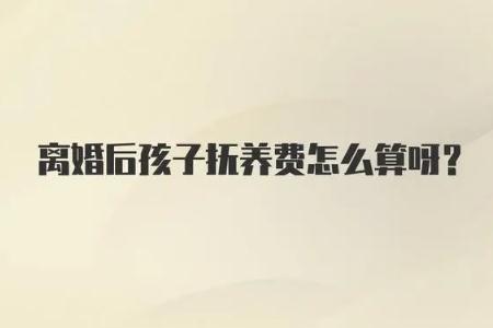 夫妻离婚后孩子抚养费怎么算