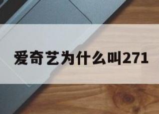 271是什么意思？和爱奇艺有什么联系？