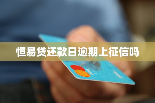 恒易贷还款日逾期上征信吗