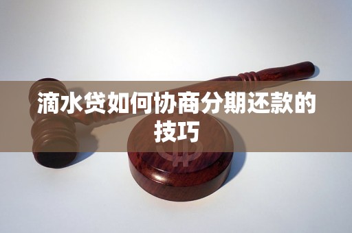 滴水贷如何协商分期还款的技巧