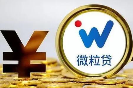 微粒贷二次贷款怎么贷？
