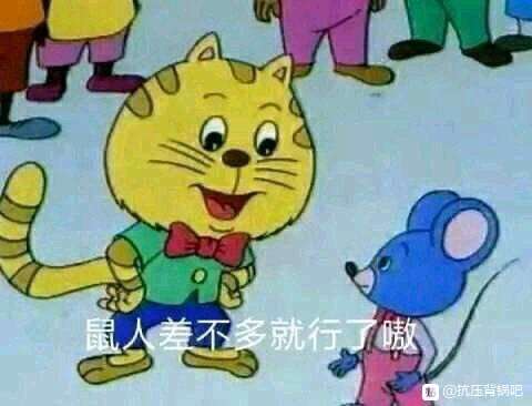 鼠鼠是什么梗?贴吧为什么自称鼠鼠?