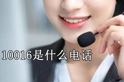 中国联通10016是干嘛的 中国联通10016打电话来干嘛