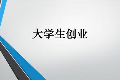 大学生如何创业（00后无资金如何创业）