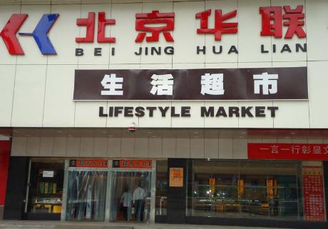 北京华联超市供应商平台  第1张