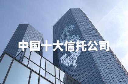 中国十大信托投资公司有哪些