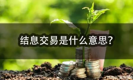 结息交易是什么意思?结息交易的意思介绍