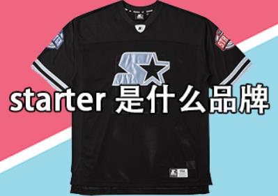 starter在中国叫什么品牌？starter是什么品牌？