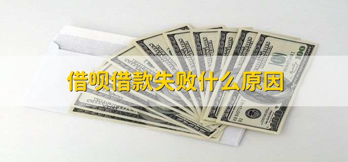 借呗借款失败什么原因，有以下五点