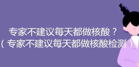 专家不建议每天都做核酸
