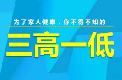 三高与三高一低是什么意思