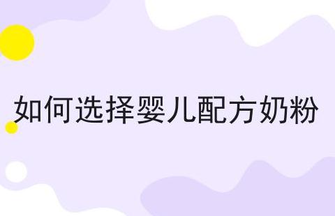 如何选择婴儿配方奶粉 如何选择婴儿配方奶粉?