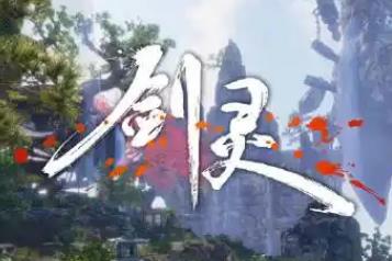 剑灵虚幻4是两个游戏吗