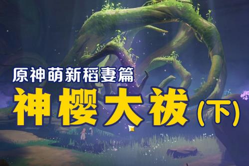 《原神》任务神樱大祓全图文攻略