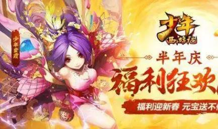 少年西游记折扣平台有哪些