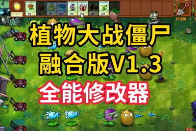 植物大战僵尸自带修改器功能介绍资料