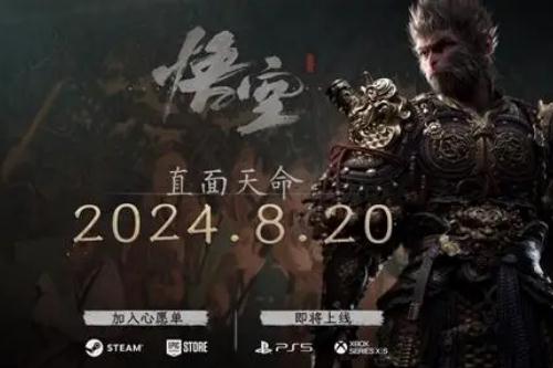 国产3A游戏之光《黑神话：悟空》发行时间