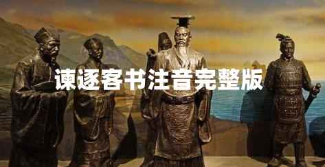 谏逐客书注音完整版 古诗文网资料整理
