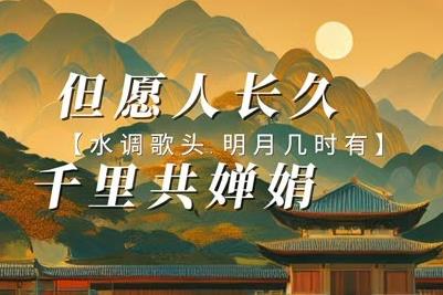 但愿人长久千里共婵娟的意思 - www.4cbk.com