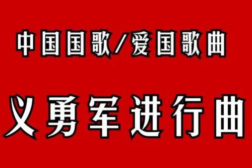 义勇军进行曲作词和作曲的人 - www.4cbk.com